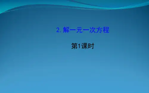 七年级数学下册第6章一元一次方程6.2解一元一次方程6.22解一元一次方程第1课时课件新版华东师大版