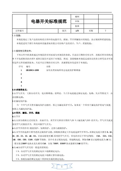 电器开关标准规范