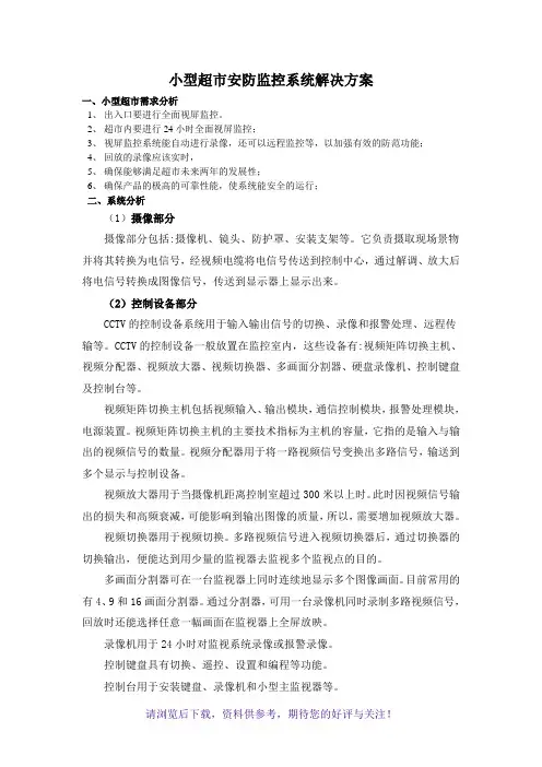 小型超市视频监控系统解决方案