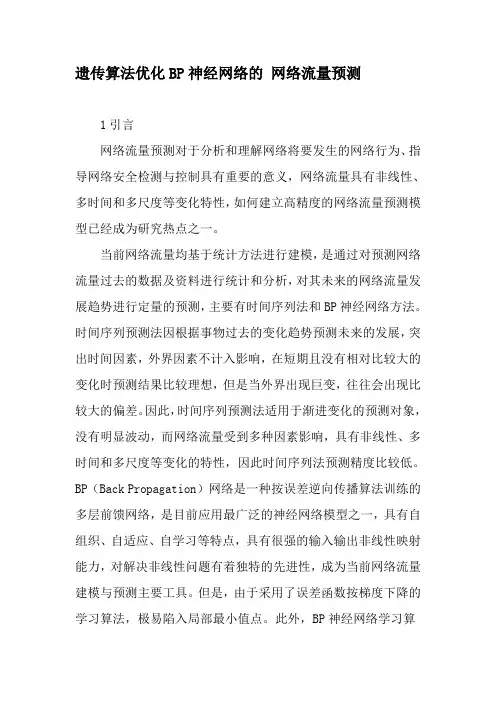 遗传算法优化BP神经网络的 网络流量预测-精选文档