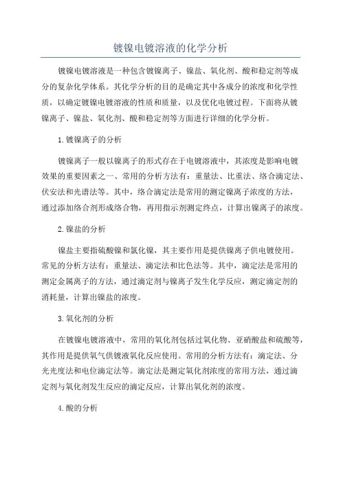 镀镍电镀溶液的化学分析