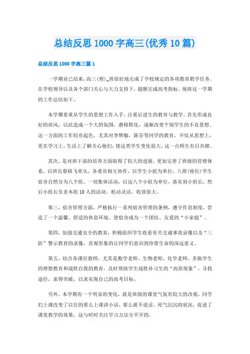 总结反思1000字高三(优秀10篇)