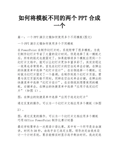 如何将模板不同的两个PPT合成一个