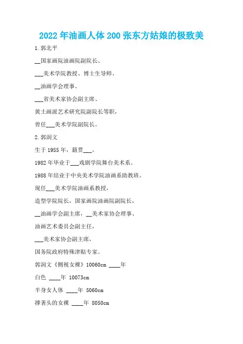 2022年油画人体200张东方姑娘的极致美