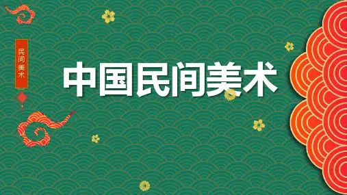 【课件】第16课+美在民间永不朽——中国民间美术+课件高中美术人美版必修美术鉴赏