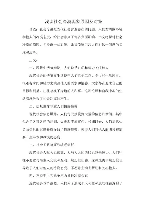 浅谈社会冷漠现象原因及对策