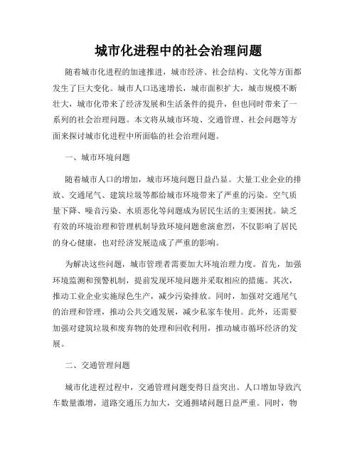 城市化进程中的社会治理问题
