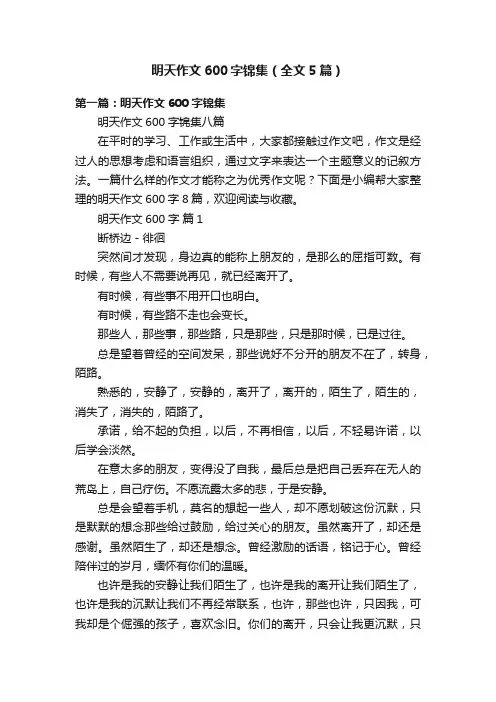 明天作文600字锦集（全文5篇）