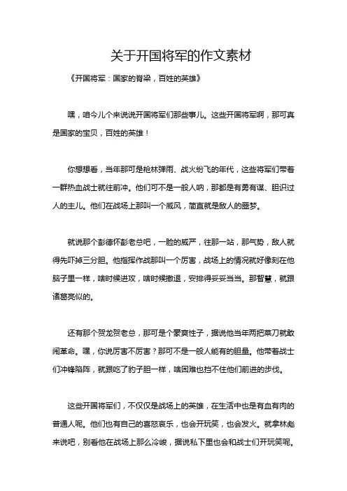 关于开国将军的作文素材