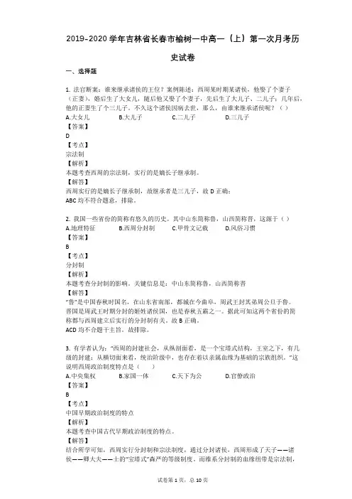 2019-2020学年吉林省长春市榆树一中高一(上)第一次月考历史试卷