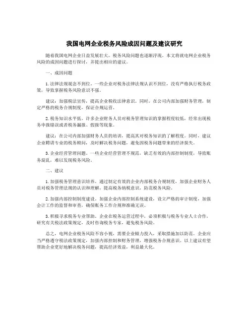 我国电网企业税务风险成因问题及建议研究