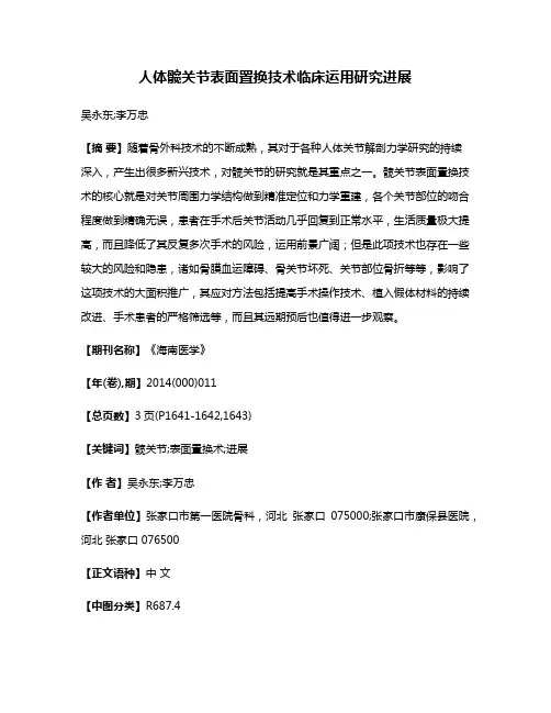 人体髋关节表面置换技术临床运用研究进展