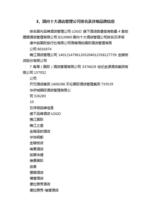 3、国内十大酒店管理公司排名及详细品牌信息