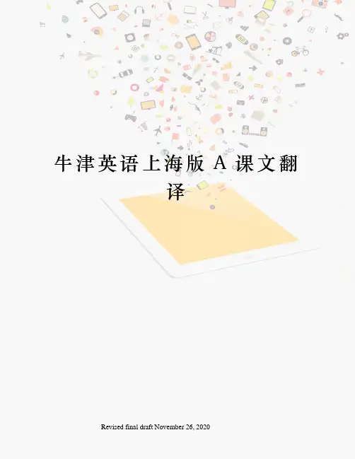 牛津英语上海版A课文翻译