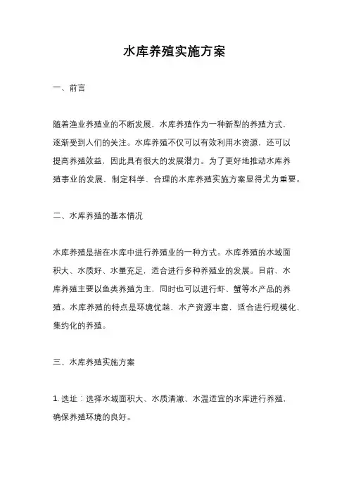 水库养殖实施方案