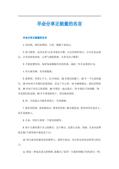 早会分享正能量的名言