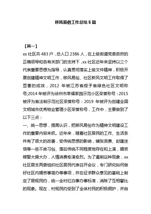 移风易俗工作总结5篇