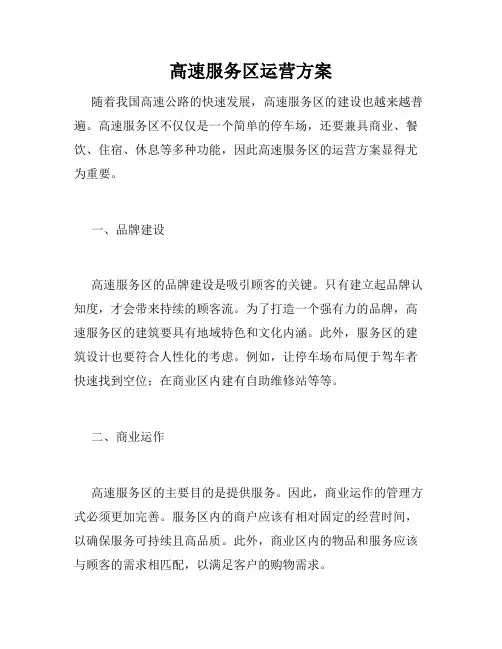 高速服务区运营方案