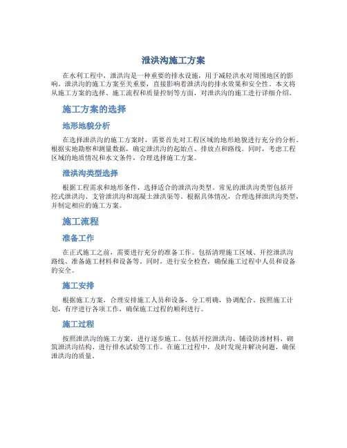 泄洪沟施工方案