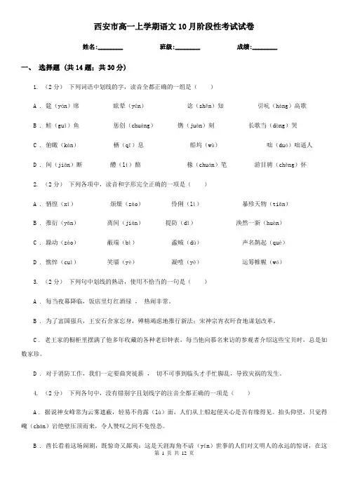 西安市高一上学期语文10月阶段性考试试卷