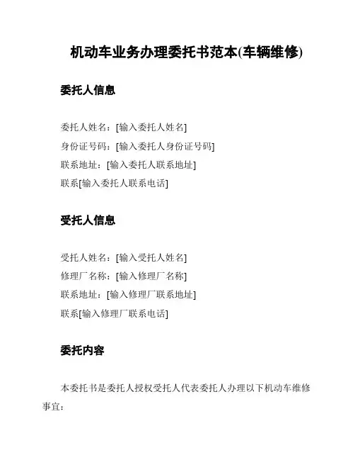 机动车业务办理委托书范本(车辆维修)