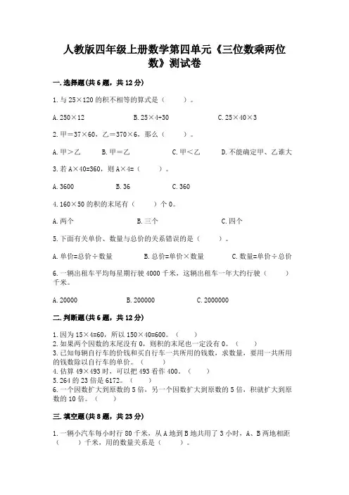 人教版四年级上册数学第四单元《三位数乘两位数》测试卷附完整答案(必刷)