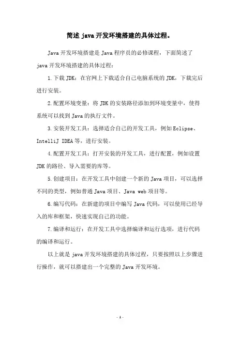 简述java开发环境搭建的具体过程。