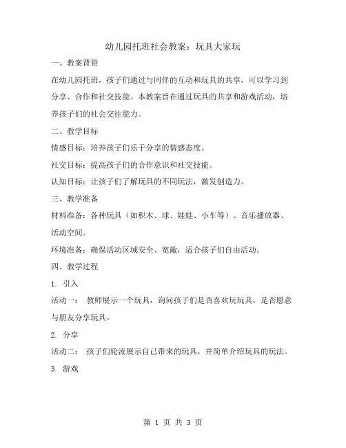 幼儿园托班社会教案：玩具大家玩