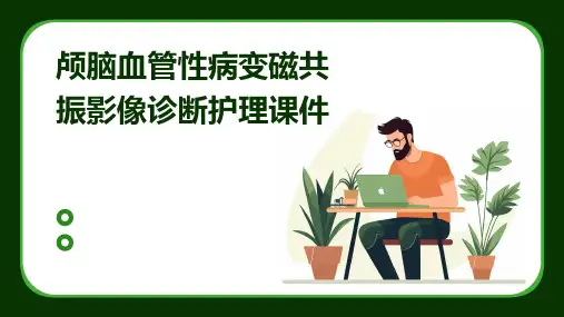 颅脑血管性病变磁共振影像诊断护理课件