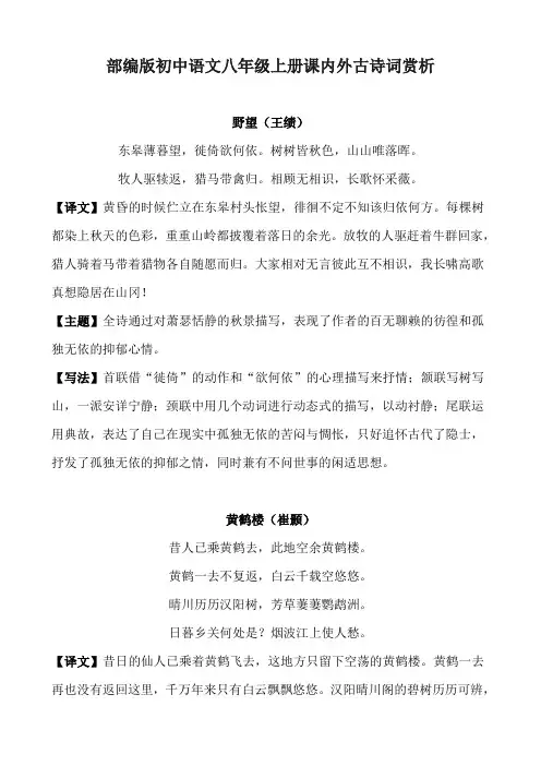 部编版初中语文八年级上册课内外古诗词赏析