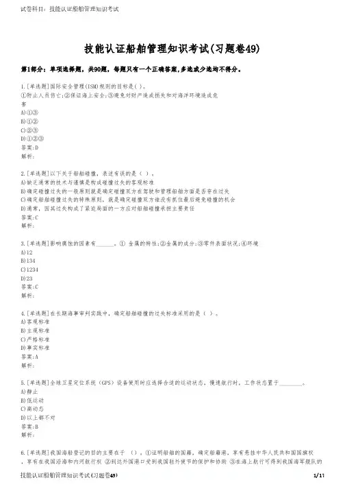 技能认证船舶管理知识考试(习题卷49)