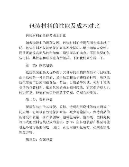 包装材料的性能及成本对比