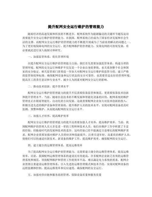 提升配网安全运行维护的管理能力
