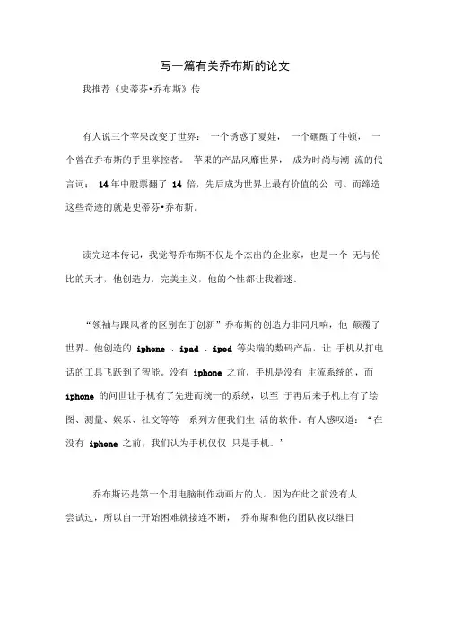 写一篇有关乔布斯的论文