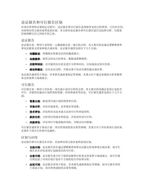 论证报告和可行报告区别