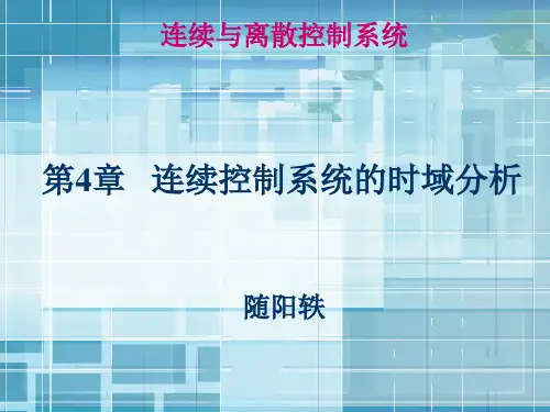 第4章连续控制系统的时域分析PPT课件