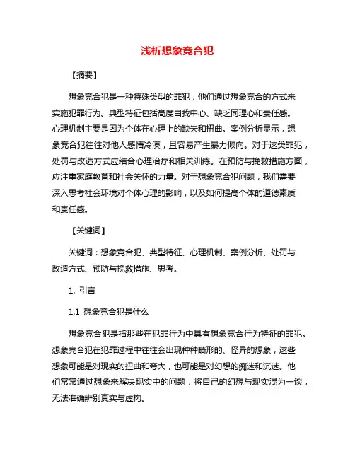 浅析想象竞合犯