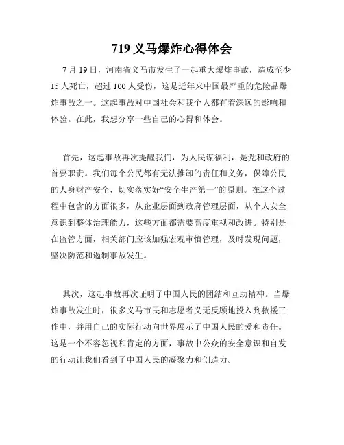 719义马爆炸心得体会
