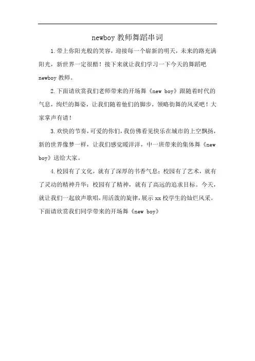 newboy教师舞蹈串词