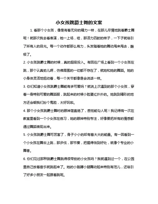 小女孩跳爵士舞的文案