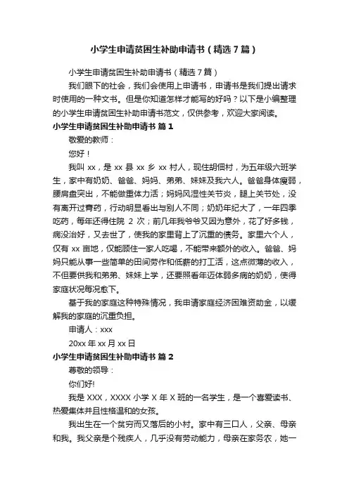 小学生申请贫困生补助申请书（精选7篇）