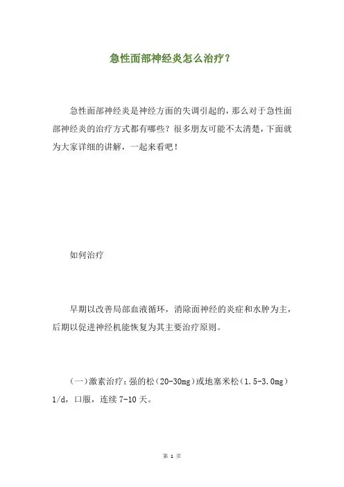 急性面部神经炎怎么治疗？