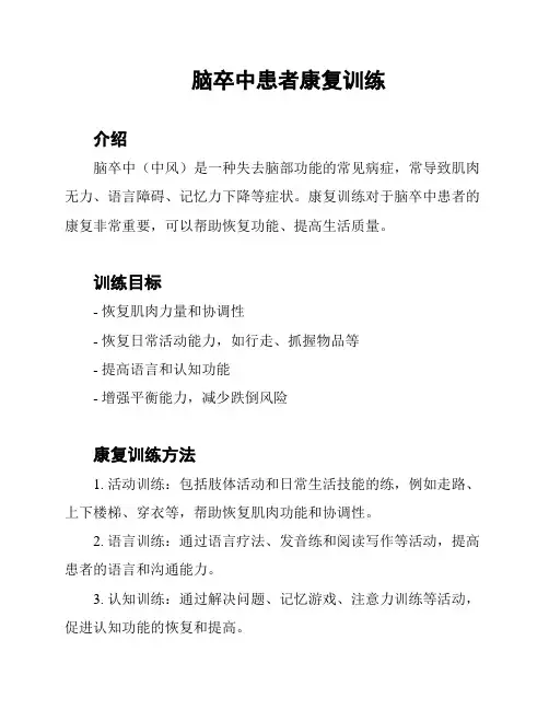 脑卒中患者康复训练