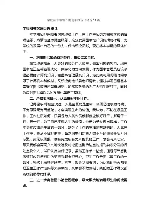 学校图书馆馆长的述职报告（精选11篇）