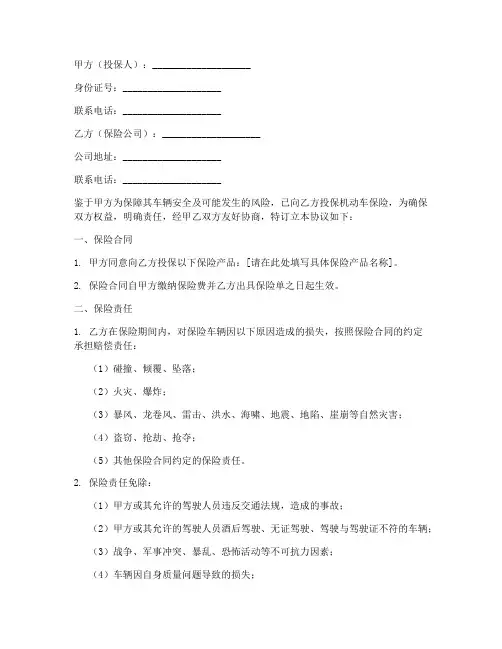 机动车保险免责协议书