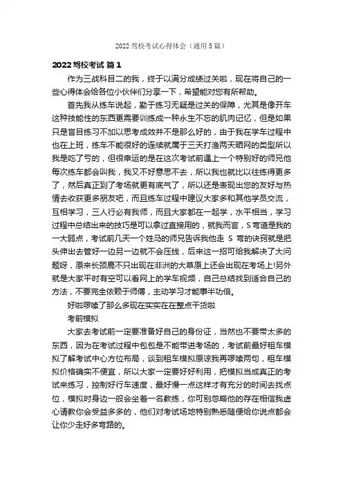 2022驾校考试心得体会（通用5篇）