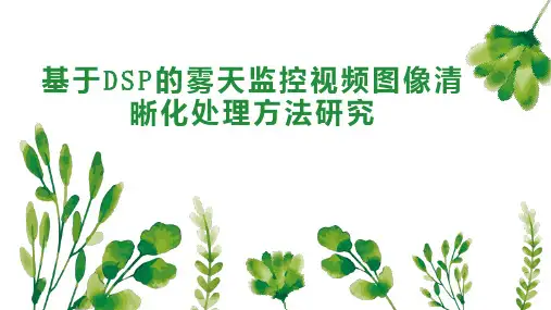 基于DSP的雾天监控视频图像清晰化处理方法研究