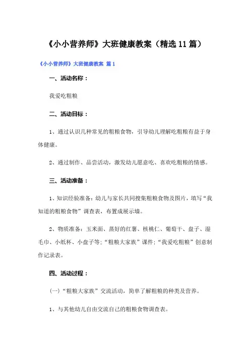 《小小营养师》大班健康教案(精选11篇)