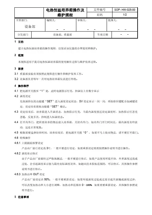 电热恒温培养箱操作及维护规程