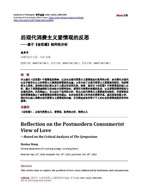 后现代消费主义爱情观的反思